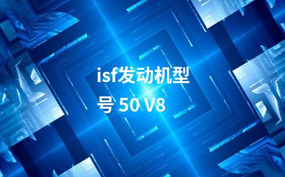 isf发动机型号 50 V8